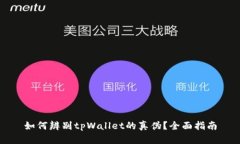 如何辨别tpWallet的真伪？全