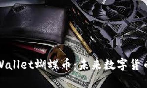 深入解析tpWallet蝴蝶币：未来数字货币的创新之路