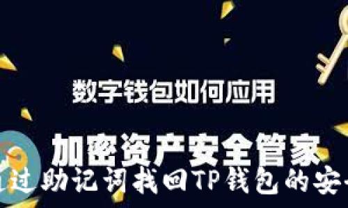   
如何通过助记词找回TP钱包的安全方法