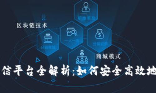 区块链钱包授信平台全解析：如何安全高效地管理数字资产