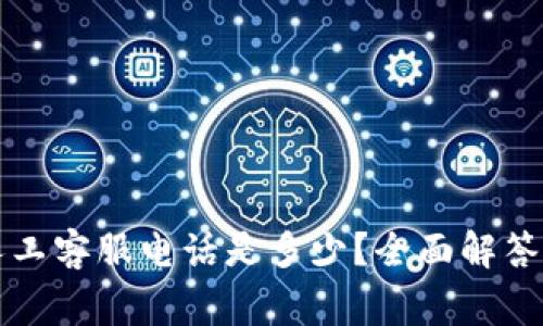 tpWallet人工客服电话是多少？全面解答与常见问题