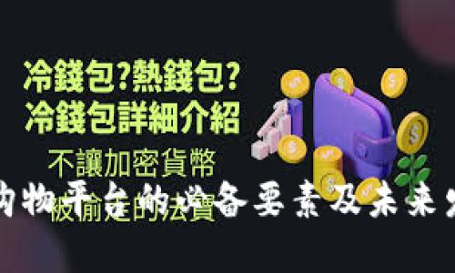 区块链购物平台的必备要素及未来发展趋势