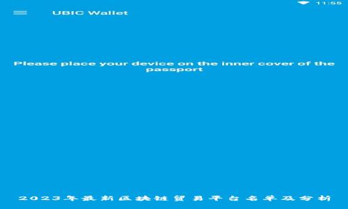 2023年最新区块链贸易平台名单及分析