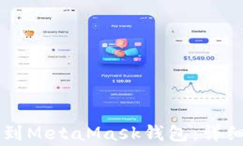 
如何将tpWallet转移到MetaMask钱包：详细指南和常见问题解答
