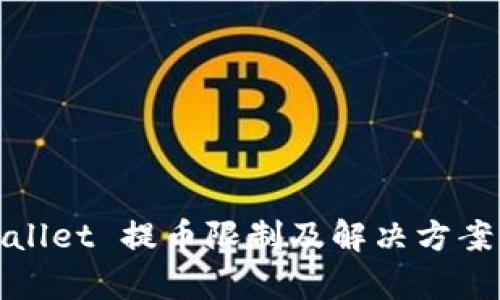 tpWallet 提币限制及解决方案详解