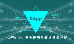 tpWallet 提币限制及解决方