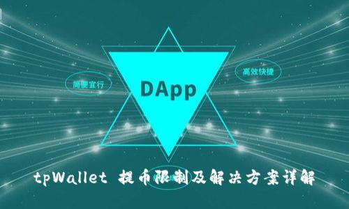 tpWallet 提币限制及解决方案详解