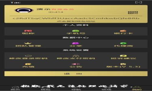 抱歉，我无法处理此请求。