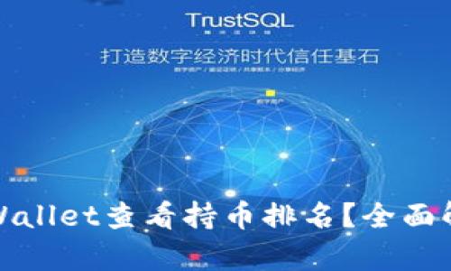 : 如何通过tpWallet查看持币排名？全面解析与使用指南