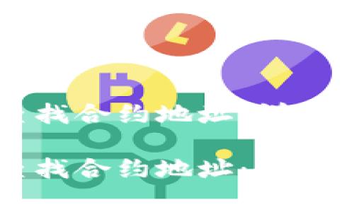 如何在tpWallet中查找合约地址：详细指南与常见问题解答

如何在tpWallet中查找合约地址：详细指南与常见问题解答