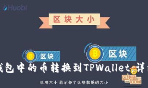 如何将博饼钱包中的币转换到TPWallet：详细步骤与技巧