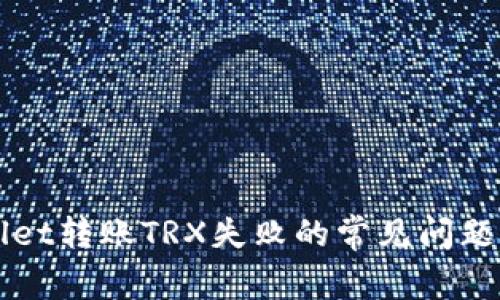 解决tpWallet转账TRX失败的常见问题及解决方案
