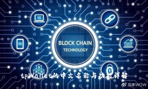 tpWallet的中文名称与功能详解