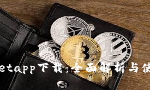tpWalletapp下载：全面解析与使用指南