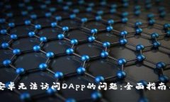 解决tpWallet安卓无法访问