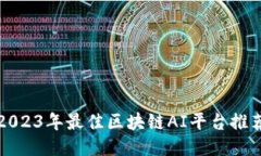 2023年最佳区块链AI平台推