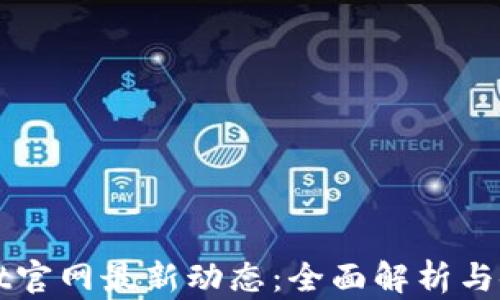 
tpWallet官网最新动态：全面解析与使用指南