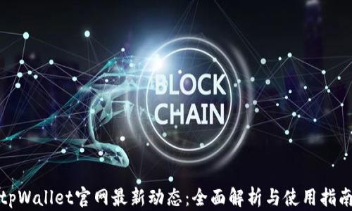 
tpWallet官网最新动态：全面解析与使用指南