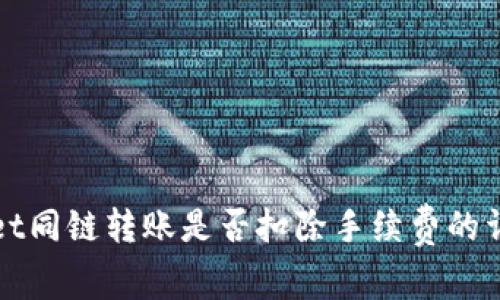 tpWallet同链转账是否扣除手续费的详细解析