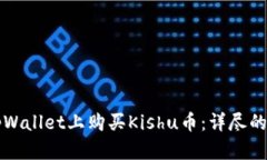 如何在tpWallet上购买Kishu币