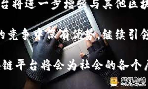 baioti国度区块链平台：开启未来数字经济的新纪元/baioti
区块链, 数字经济, 国度区块链平台, 去中心化/guanjianci

在当今数字化和全球化的快速发展背景下，区块链技术引起了社会各界的广泛关注。作为一种创新的分布式账本技术，区块链具有去中心化、匿名性、安全性和不可篡改等特性，正在为数字经济的发展提供全新的解决方案。国度区块链平台作为此领域的佼佼者，正在开启未来数字经济的新纪元。本文将围绕国度区块链平台的特点与优势进行详细介绍，并探讨与之相关的一些关键问题。

国度区块链平台的概述
国度区块链平台是一个建立在区块链技术基础上的综合性平台，旨在为用户提供安全、透明和高效的数字交易环境。该平台不仅可以支持各类加密货币的交易，还可以为参考应用开发提供接口，推动各种行业的数字化转型。

国度区块链平台的核心特点包括去中心化、透明性和高安全性。去中心化意味着没有单一控制方，所有参与者都可以平等地参与到网络中。透明性则体现在所有的交易记录都是公开的，使得用户能够随时查阅。高安全性则通过先进的加密算法和智能合约技术来保障平台的安全性，从而降低了欺诈和网络攻击的风险。

国度区块链平台的应用场景
国度区块链平台的应用场景非常广泛，包括金融服务、供应链管理、智能合约、数字身份认证等。首先，在金融服务领域，国度区块链平台通过提供快速、安全的交易渠道，降低了交易成本，并提高了交易的效率。用户可以在几秒钟内完成跨境支付，而传统金融体系可能需要数天时间。

其次，在供应链管理中，国度区块链平台通过提供透明和可追溯的交易记录，使得各方能够实时获取供应链的信息，从而提高了运营效率并减少了 fraud 的发生。通过区块链技术，各方在同一平台上共享信息，不仅能够提升资源利用率，还能增强合作的信任度。

此外，智能合约是区块链平台的一大亮点。国度区块链平台支持用户创建和执行智能合约。这些合约可以自动执行，无需中介，极大地简化了业务流程，降低了交易成本。

国度区块链平台的优势与挑战
国度区块链平台的优势主要体现在其技术架构、用户体验和社区支持上。首先，在技术架构方面，国度区块链平台采用了先进的共识机制和加密算法，使得平台具备较高的效率和安全性。其次，用户体验方面，该平台界面友好，操作简便，适合不同背景的用户使用，并且提供全天候的客服支持。

然而，国度区块链平台也面临一些挑战。首先是技术性挑战，区块链技术仍在不断发展，如何在保持安全性和去中心化的同时，提高性能是一个重要课题。其次是监管问题，区块链的去中心化特性使得监管变得复杂，各国的法律法规差异也是一个障碍。最后，用户教育也是一个亟待解决的问题，很多潜在用户对区块链的理解程度不足。

相关问题一：国度区块链平台如何保障用户数据安全？
在国度区块链平台中，用户数据安全不仅依赖于技术实现，还与平台的管理机制密不可分。通过业务场景中的各种加密手段，如公钥和私钥的使用，确保用户的敏感信息被保护。此外，区块链的去中心化特性也让攻击者难以从单一中枢获取用户信息。这些机制能有效降低数据泄露风险，用户可以更加安心地在平台上进行交易。

此外，国度区块链平台定期进行安全测试和审计，以评估其安全性并及时修复潜在漏洞。采用最先进的安全协议，如SSL/TLS保护用户数据传输，同时平台对用户提供的个人信息进行加密存储，防止未授权访问。

相关问题二：国度区块链平台的经济模式是什么？
国度区块链平台的经济模式可以归结为多元化盈利机制。首先，平台可以通过收取交易手续费盈利，交易越多，收入就越高。此外，国度区块链平台还可以通过提供增值服务，例如数据分析和智能合约的设计，实现盈利。

其次，国度区块链平台也可通过参与初始代币发行（ICO）或其他数字资产相关的金融产品，提高资金流动性，增加平台资产价值。同时，平台吸引并培养开发者社区，促进生态系统的健康发展，进一步增强平台的独特性和竞争力。

相关问题三：国度区块链平台的用户群体是哪些？
国度区块链平台的用户群体非常广泛，包括企业客户、开发者、个人用户和投资者等。企业客户因项目需求涉及智能合约或供应链管理，能够从中获取更高的业务效率；开发者则可以利用平台的API和SDK进行二次开发，创造更多应用场景；而个人用户和投资者则可以通过平台进行加密货币交易或参与投资项目。

此外，国度区块链平台为企业提供了定制化的解决方案，帮助其实现数字化转型，促进其业务发展；同时也为普通用户提供了简单易用的操作界面，消除了他们的技术门槛，让更多的人能够参与到区块链的浪潮中。

相关问题四：国度区块链平台面临的未来发展方向是什么？
国度区块链平台在未来发展中，将更加重视用户体验和科技创新。为了满足用户的需求，平台将不断其界面和操作流程，使其更加兼容各种设备，并增加对移动用户的支持。同时，平台将进一步增强与其他区块链网络的互通性，实现不同平台之间的合作。

此外，国度区块链平台还将积极响应政策法规的变化，推动区块链技术的标准化，努力构建一个更为开放、安全和透明的区块链生态。通过不断技术迭代，国度区块链平台将在激烈的竞争中保有优势，继续引领数字经济未来的发展。

总结而言，国度区块链平台作为未来数字经济的重要基础设施，凭借其独特的优势和广泛的应用前景，在全球范围内正逐步发挥出日益重要的作用。通过不断创新和完善，国度区块链平台将会为社会的各个层面带来切实的福祉。