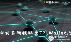 如何在OK交易所提取至TP