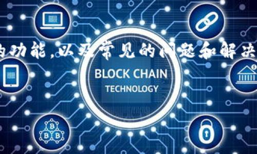 在讨论“为什么导入tpWallet都为0”这个问题之前，我们需要先了解tpWallet是什么，它的功能，以及常见的问题和解决方案。这种深入的分析不仅能帮助钱包的运作机制，还有助于我们在搜索引擎中的可见性。


 tpWallet导入失败：为何余额显示为0的原因分析 