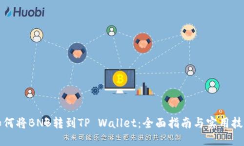 如何将BNB转到TP Wallet：全面指南与实用技巧