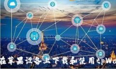   如何在苹果设备上下载和