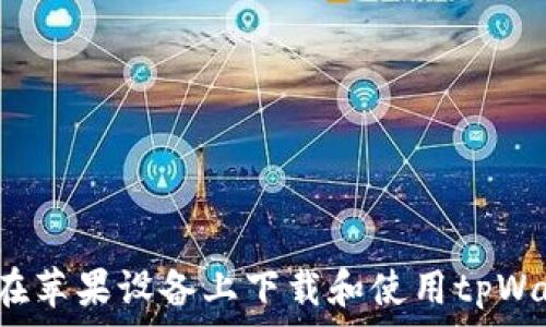   
如何在苹果设备上下载和使用tpWallet？