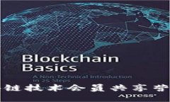 如何利用区块链技术会员