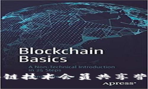 如何利用区块链技术会员共享营销平台的运营