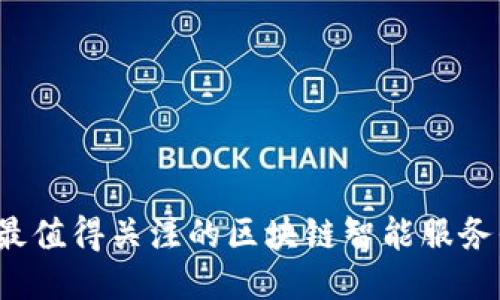 2023年最值得关注的区块链智能服务平台推荐