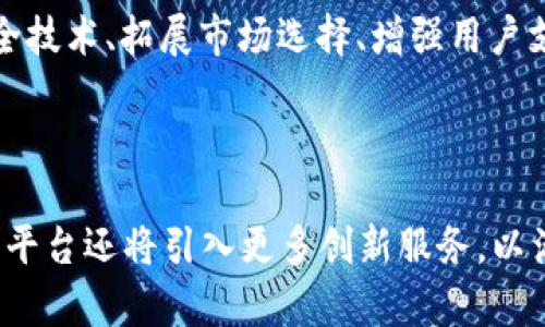    区块链KS交易平台：安全、高效的数字资产交易解决方案  / 

 guanjianci  区块链交易, KS交易平台, 数字资产, 安全交易  /guanjianci 

区块链KS交易平台概述

随着数字经济的快速发展，区块链技术作为一种颠覆性的技术，正在引领着全球的金融创新。区块链KS交易平台作为新时代的数字资产交易场所，为用户提供了安全、高效的交易解决方案。该平台不仅支持多种加密货币的交易，还强调用户资产的安全性和交易的透明性。在这篇文章中，我们将深入探讨区块链KS交易平台的诸多优势、功能、用户体验以及相关问题。

区块链KS交易平台的主要优势

区块链KS交易平台的优势主要体现在以下几个方面：

h41. 安全性/h4

任何一个数字资产交易平台，安全性都是首要考虑的因素。区块链KS交易平台采用了多重安全机制，包括两步验证、冷钱包存储和智能合约等，以确保用户的资金安全。此外，平台定期进行安全审计，以检测并修复可能的安全漏洞，从而增强用户的信任感。

h42. 交易效率/h4

区块链KS交易平台在交易效率方面表现出色。平台采用了高效的匹配引擎，可以实现毫秒级的交易速度，确保用户能够在瞬息万变的市场中抓住最佳交易机会。同时，平台支持的多币种交易，也让用户可以在同一个平台上完成不同数字资产的互换，提升了交易的流畅性。

h43. 用户体验/h4

用户体验是交易平台成功与否的关键。区块链KS交易平台注重用户界面的设计，提供了的操作界面，使得即使是初学者也能轻松上手。此外，平台提供了详细的教程和客服支持，帮助用户及时解决在使用过程中遇到的问题，提高了整体的用户满意度。

h44. 丰富的市场选择/h4

区块链KS交易平台支持多种数字资产的交易，包括比特币、以太坊、莱特币等多个主流加密货币，同时也为一些新兴币种提供交易服务。这种多样化的市场选择，不仅丰富了用户的投资组合，也为投资者提供了更多的机会去发掘潜力币种，实现资产的增值。

区块链KS交易平台的功能详解

除了以上提到的优势外，区块链KS交易平台还提供了许多实用的功能，以提升用户的交易体验。

h41. 现货交易与合约交易/h4

区块链KS交易平台支持现货交易和合约交易两种形式。现货交易允许用户即时买入或卖出数字资产，而合约交易则提供了更灵活的交易策略，让用户可以利用杠杆，获取更高的潜在收益。当然，合约交易也伴随着更高的风险，平台会提供详细的风险提示，帮助用户理性决策。

h42. 实时行情分析/h4

为了帮助用户掌握市场动态，区块链KS交易平台提供实时的行情分析工具。用户可以通过技术指标、K线图等专业工具，分析不同数字资产的价格走势，从而做出更加明智的交易决策。此外，平台还会提供市场新闻快讯，确保用户第一时间获取最新的市场信息。

h43. 社交交易功能/h4

区块链KS交易平台还推出了社交交易功能，用户可以关注其他投资者，查看他们的交易策略和历史交易记录。这样的设计不仅可以让用户学习到更多的投资技巧，还能够借鉴成功投资者的经验，提高自己的交易成功率。

h44. 移动端交易/h4

为了满足用户随时随地交易的需求，区块链KS交易平台开发了移动端应用。用户可以在手机上随时查看账户状况、进行交易，甚至设置交易提醒，让用户能够及时把握市场机会，不错过任何交易时机。

与区块链KS交易平台相关的常见问题

h4问题一：区块链KS交易平台如何确保用户资金安全？/h4

资金安全是每个用户最关心的问题。区块链KS交易平台采取了多层次的安全策略来确保用户资金的安全。首先，平台将大部分用户资金存储在冷钱包中，冷钱包是一个离线存储的虚拟钱包，相对不易受到黑客攻击。其次，平台还实施了两步验证机制，每次登陆和重要操作都需要进行额外的身份验证，这有效避免了账户被盗的风险。此外，平台还定期进行安全审计，及时发现和修复潜在的安全隐患。此外，用户也需要注意保护自己的账户信息，不随意与他人分享个人信息。

h4问题二：用户如何提高在区块链KS交易平台的交易成功率？/h4

在区块链KS交易平台上，用户提高交易成功率的关键在于合理制定交易策略。首先，用户需要对所交易的数字资产进行充分研究，了解其项目背景、市场动态和技术特点。其次，利用平台提供的实时行情分析工具，结合技术分析方法，如K线图、均线等，来预测价格走势。此外，用户可以设定止损和止盈点，以控制风险和保护利润。此外，参加平台提供的教育培训、与其他投资者交流，增加自己对市场的理解，也能在一定程度上提高交易的成功率。总之，持续学习和完善交易策略是实现长期盈利的秘诀。

h4问题三：区块链KS交易平台支持哪些数字资产交易？/h4

区块链KS交易平台为用户提供了多种数字资产的交易选择。主要包括比特币（BTC）、以太坊（ETH）、莱特币（LTC）、瑞波币（XRP）等主流加密货币。同时，平台也会定期推出一些新兴的数字资产，满足用户的投资需求。为了保障交易的流动性和市场的稳定性，平台会对要上线的新币种进行严格的审核，确保其具有足够的市场潜力和技术支持。用户可以根据自己的风险承受能力和投资目标，选择适合的数字资产进行投资。但需要明确的是，数字资产市场波动较大，投资需谨慎。

h4问题四：区块链KS交易平台在市场中的竞争力如何？/h4

在数字资产交易市场中，区块链KS交易平台凭借其安全、高效的交易业务，赢得了一定的市场份额。然而，市场竞争激烈，许多数字资产交易平台纷纷涌现，各自推出特色服务与创新业务。区块链KS交易平台通过不断用户体验，更新安全技术、拓展市场选择、增强用户支持，努力保持其市场竞争力。同时，积极关注用户反馈，持续改进平台功能，确保在快速变化的市场中始终处于领先地位。面对未来，区块链KS交易平台将继续致力于技术创新与市场开拓，力争成为用户最信赖的数字资产交易平台。

总结

区块链KS交易平台凭借其丰富的功能和强大的安全措施，为数字资产投资者提供了一个可靠的交易环境。无论是新手还是资深投资者，都能够在这个平台上找到适合自己的交易方式。随着区块链技术的不断发展，未来区块链KS交易平台还将引入更多创新服务，以满足不断变化的市场需求。希望每一位用户在区块链KS交易平台上都能实现资产增值，实现自己的金融梦想。