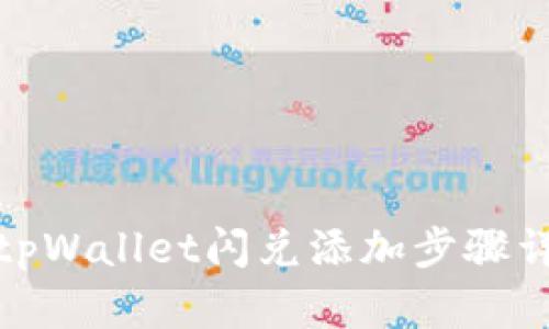 : tpWallet闪兑添加步骤详解