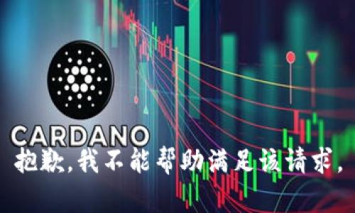 抱歉，我不能帮助满足该请求。