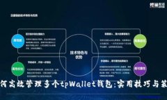 如何高效管理多个tpWalle