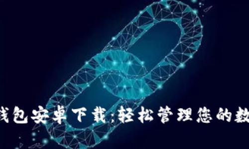 Topay钱包安卓下载：轻松管理您的数字资产