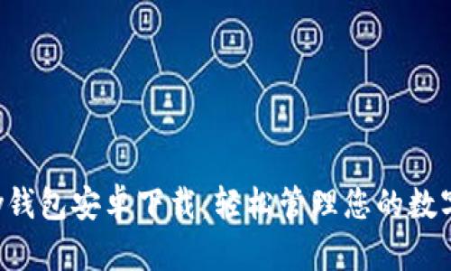 Topay钱包安卓下载：轻松管理您的数字资产