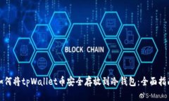 如何将tpWallet币安全存放到