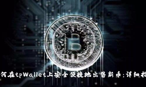 如何在tpWallet上安全便捷地出售新币：详细指南