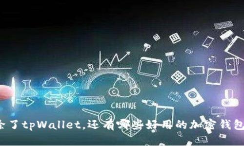 除了tpWallet，还有哪些好用的加密钱包？