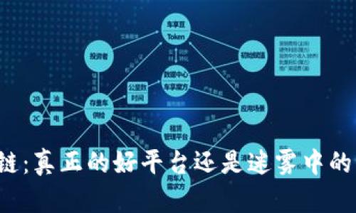 区块链：真正的好平台还是迷雾中的幻影？