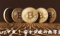   TP数字货币钱包app下载