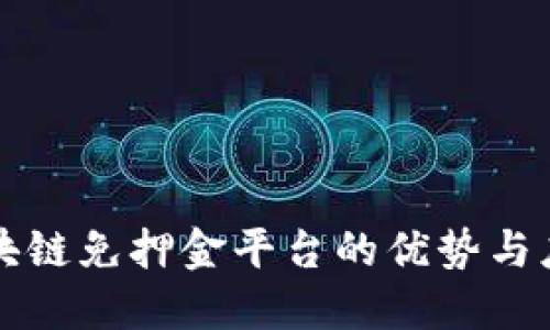 智能区块链免押金平台的优势与应用探讨