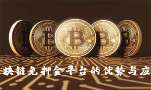 智能区块链免押金平台的优势与应用探讨