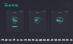 互联网金融平台如何利用