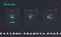 区块链资讯平台挖掘机：