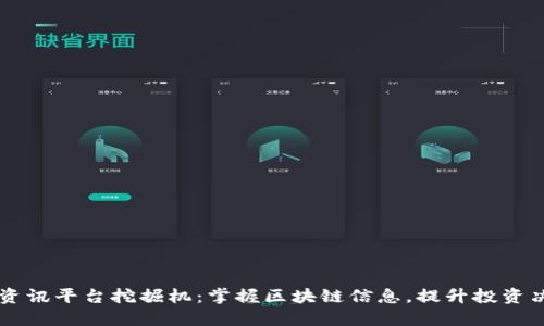 区块链资讯平台挖掘机：掌握区块链信息，提升投资决策能力