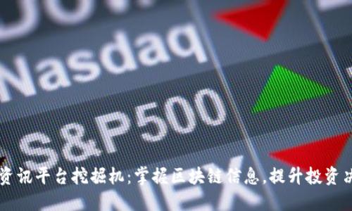 区块链资讯平台挖掘机：掌握区块链信息，提升投资决策能力